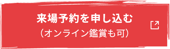 来場予約を申し込む (オンライン商談も可)
