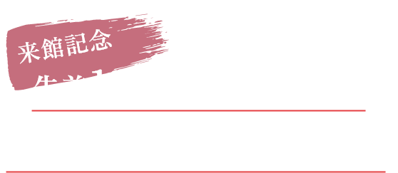 来場記念 先着10名様に幸運を呼ぶ 幻の絵画をプレゼント！